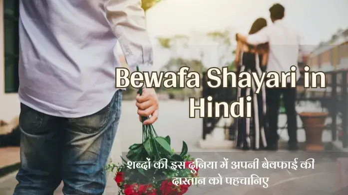 Bewafa Shayari Hindi